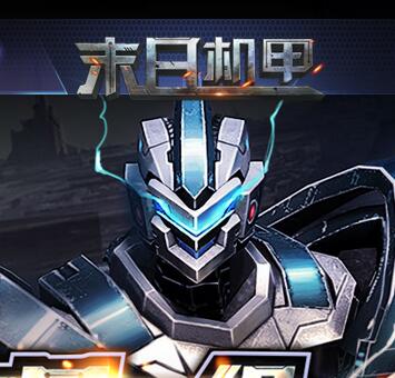 末日机甲