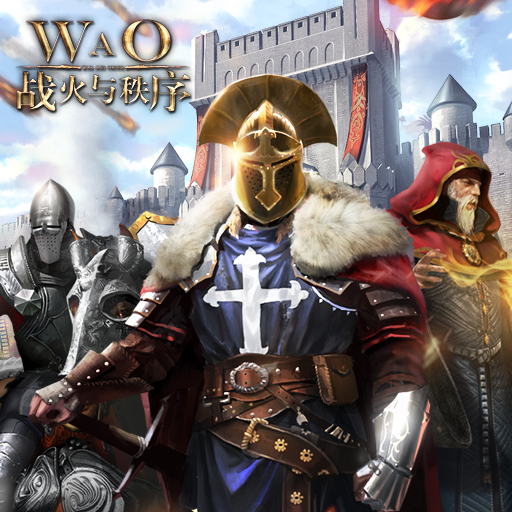 戰(zhàn)火與秩序騰訊版