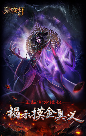 鬼吹燈3D草花版