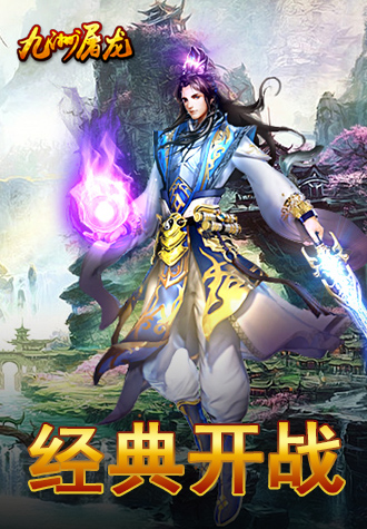 九州屠龍草花版