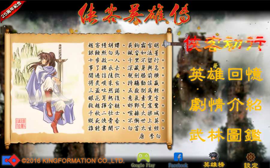 俠客英雄傳25周年紀(jì)念版