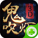 鬼吹燈3D草花版