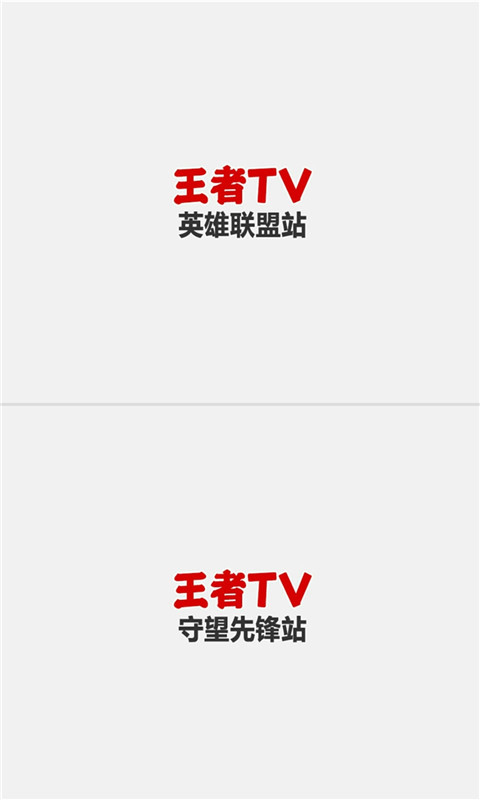 王者TV