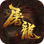 九州屠龍草花版