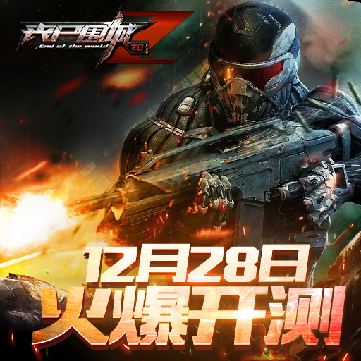 喪尸圍城：末日百度版