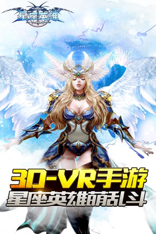 星座英雄騰訊版