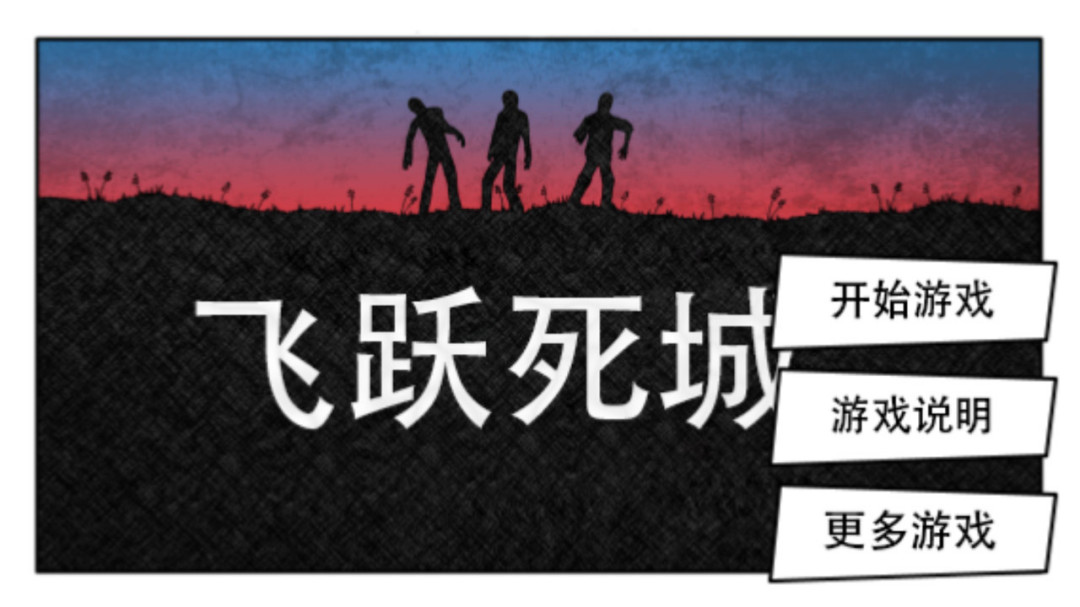 飛躍死城 漢化版