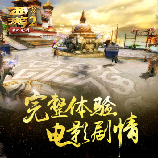 西游伏妖篇手游騰訊版