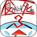 不吃就會死3 中文漢化版