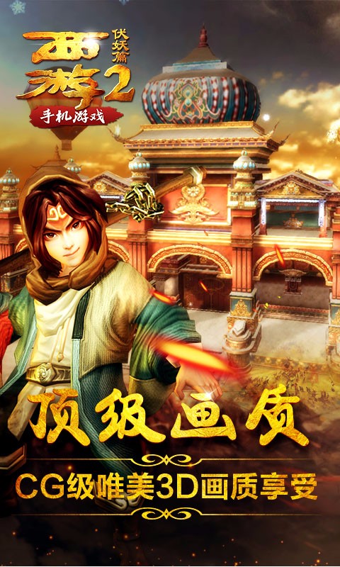 西游伏妖篇手游百度版