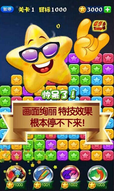 消滅星星2015