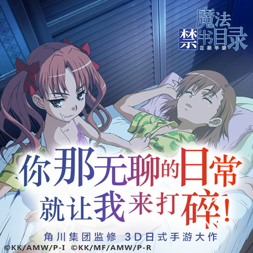 魔法禁書目錄 百度版