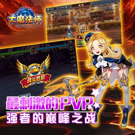 大魔法師騰訊版