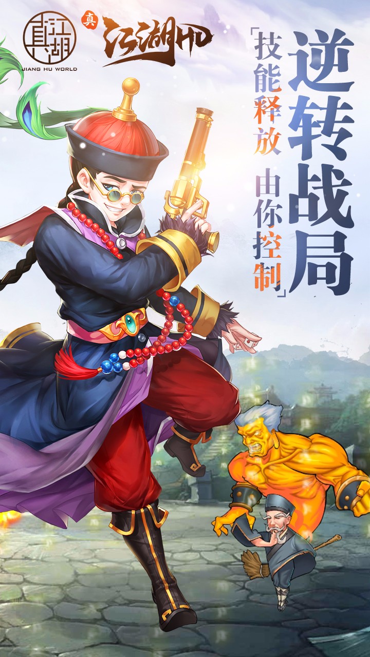 真江湖HD 變態版