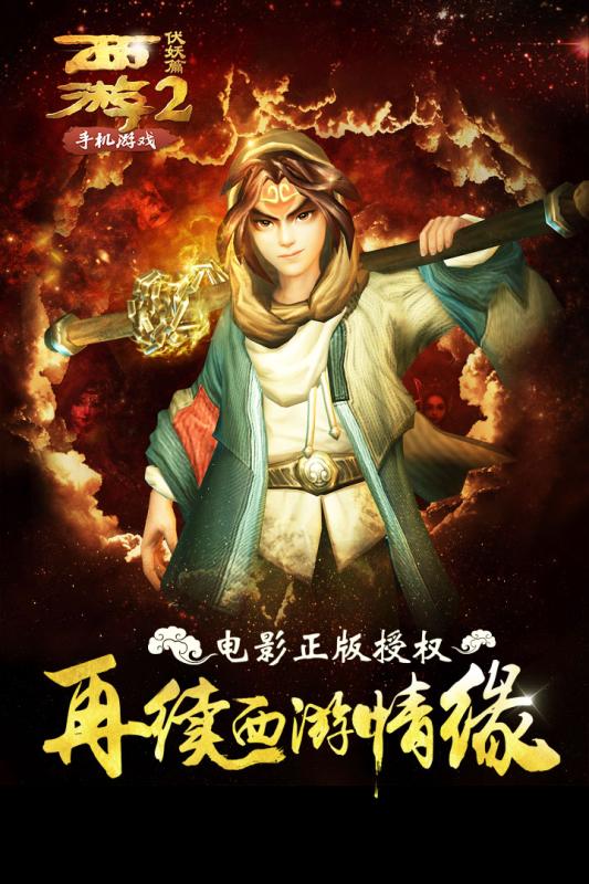 西游伏妖篇手游