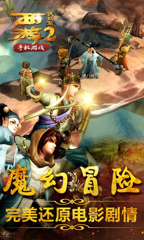西游伏妖篇手游百度版