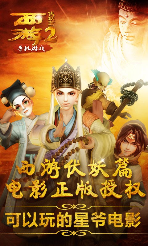 西游伏妖篇手游百度版
