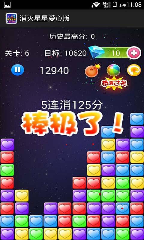 消滅星星愛心版