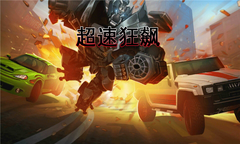 超速狂飆