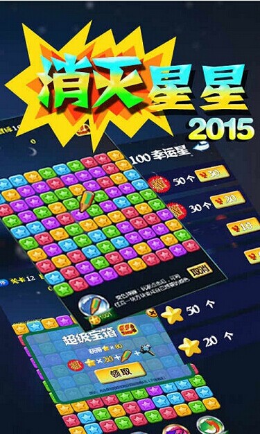 消滅星星2015