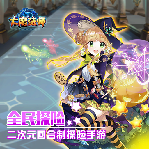 大魔法師騰訊版