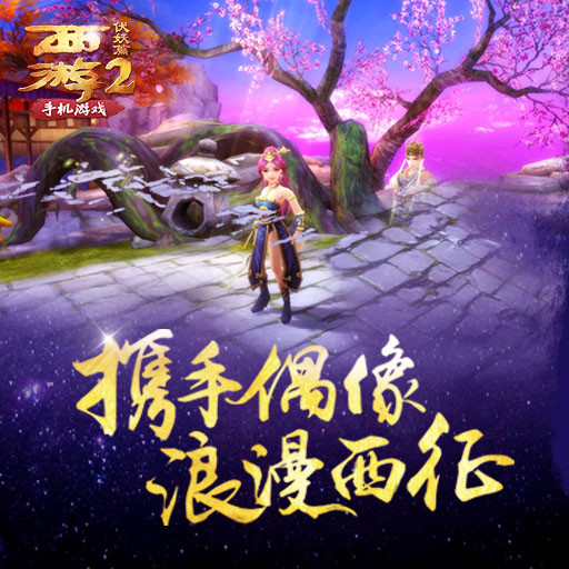 西游伏妖篇手游騰訊版