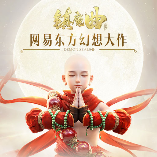 鎮魔曲九游版