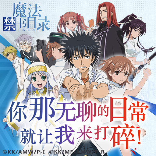 魔法禁書目錄無限金幣版
