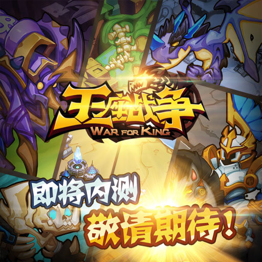王座戰(zhàn)爭(zhēng)百度版