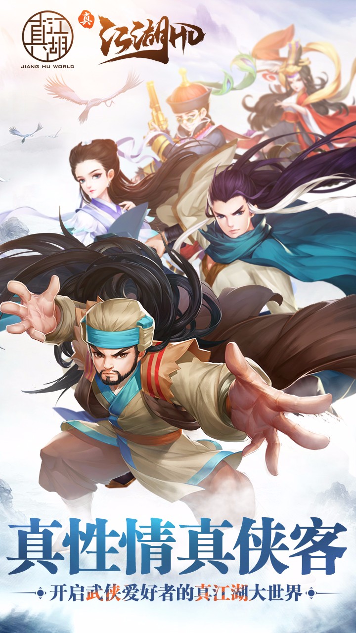 真江湖HD 變態版