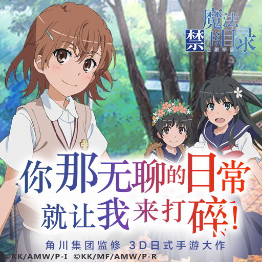 魔法禁書目錄 百度版