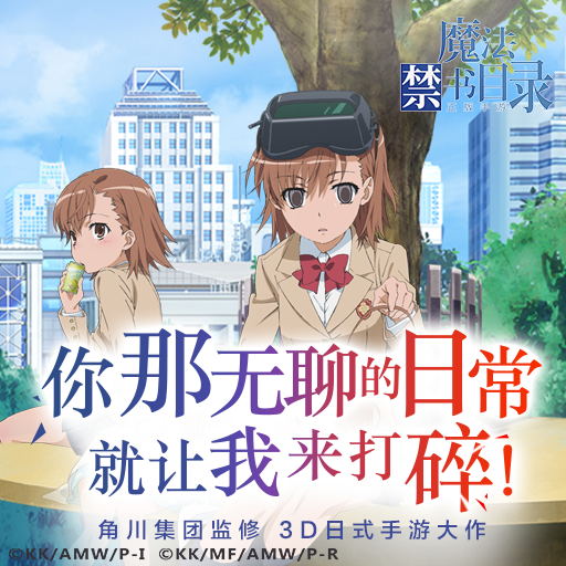 魔法禁書目錄無限金幣版