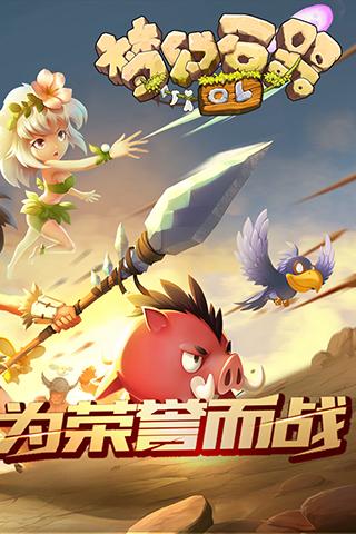 夢幻石器OL騰訊版