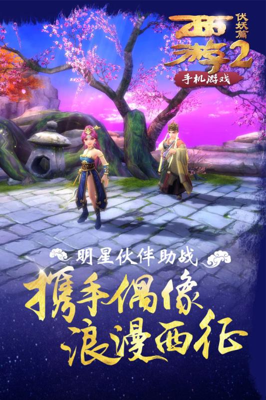 西游伏妖篇手游