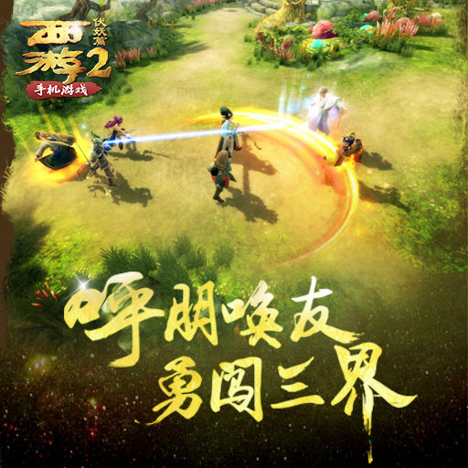 西游伏妖篇手游騰訊版