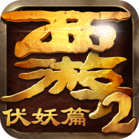 西游伏妖篇手游騰訊版