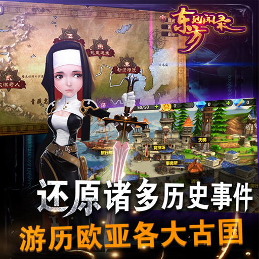 東方見聞錄百度版