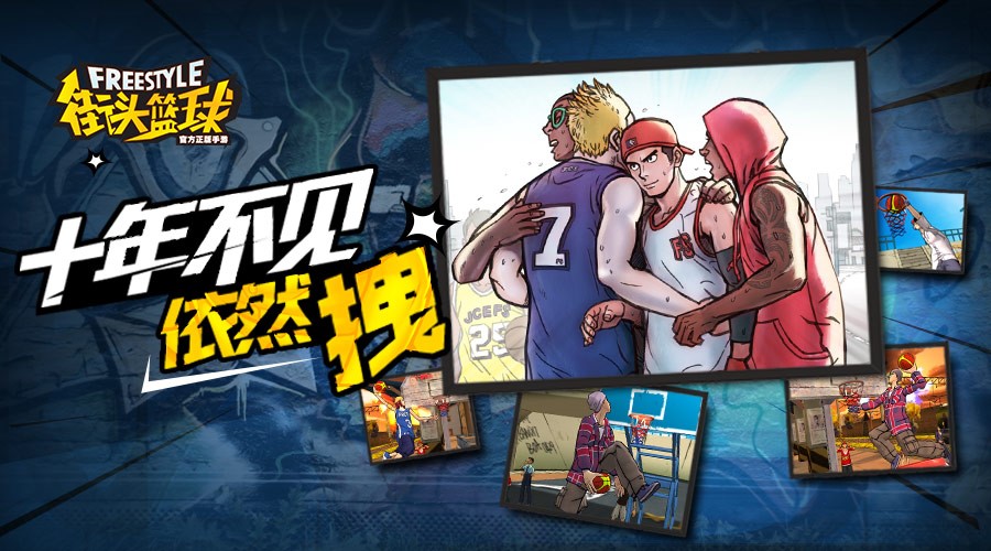 街頭籃球 騰訊版