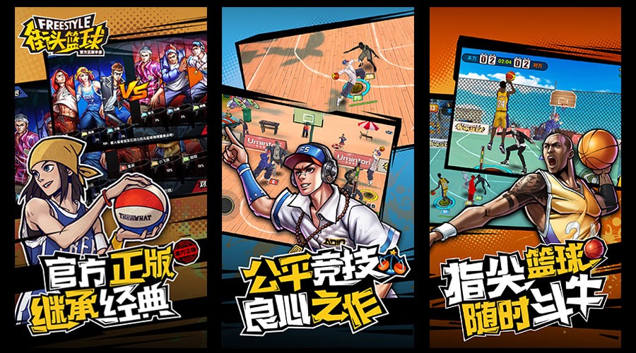 街頭籃球 騰訊版