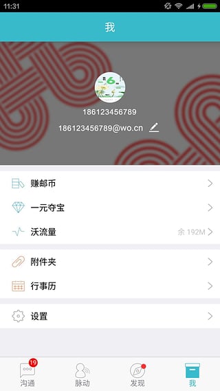 沃郵箱