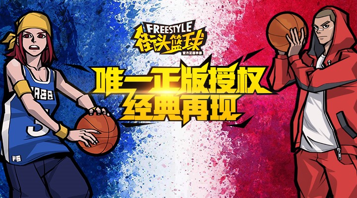 街頭籃球 騰訊版
