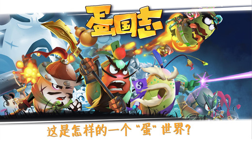 蛋国志 海外版