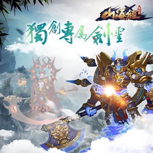 山海經(jīng)之名劍錄百度版