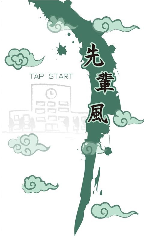 前輩風100萬個后輩上天了 漢化版