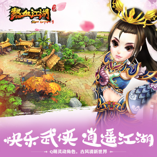 熱血江湖手游騰訊版