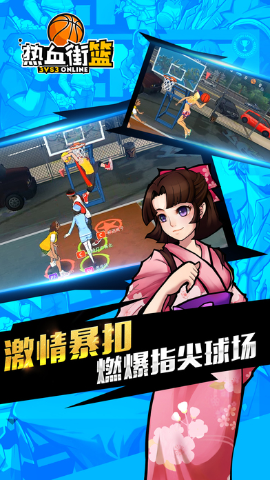 熱血街籃游戲