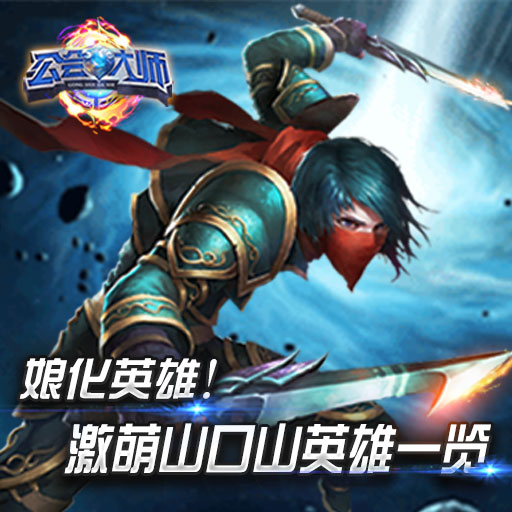公會大師騰訊版