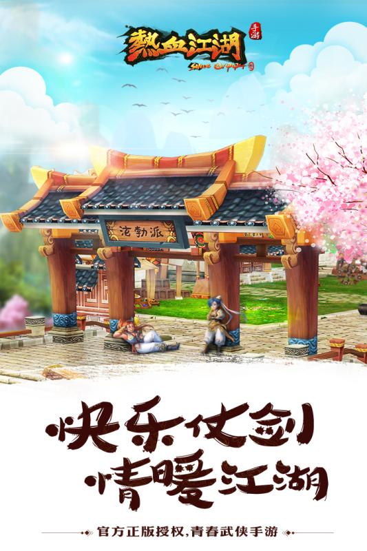 熱血江湖手游