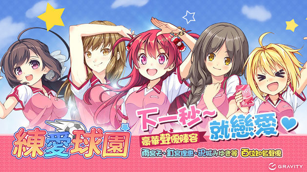 練愛球園 百度版