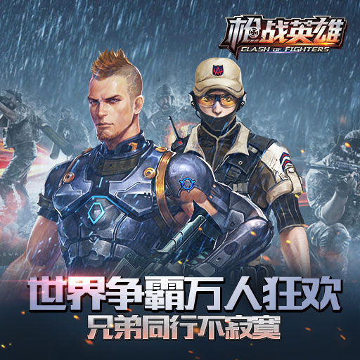 槍?xiě)?zhàn)英雄360版